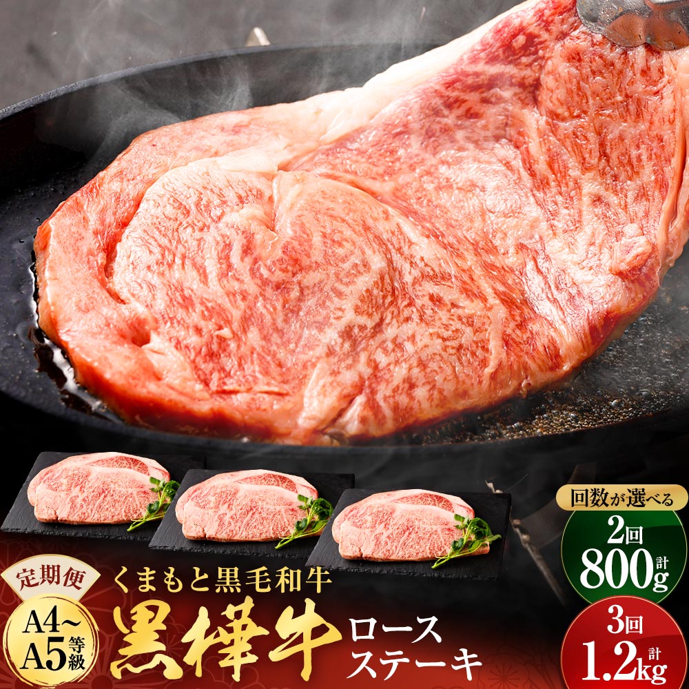 【ふるさと納税】＜回数が選べる＞ 定期便 くまもと黒毛和牛 黒樺牛 ロースステーキ 1回 約400g （約200g×2パック） 2回 計約800g 3回 計約1.2kg 和牛 お肉 牛肉 霜降り ステーキ 国産 九州産 熊本県産 冷凍 送料無料