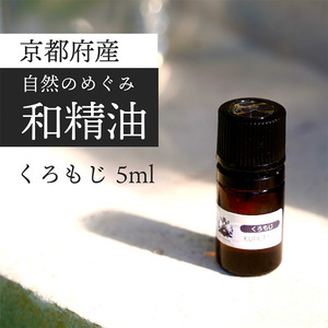 京都和精油 くろもじ 5ml アロマオイル