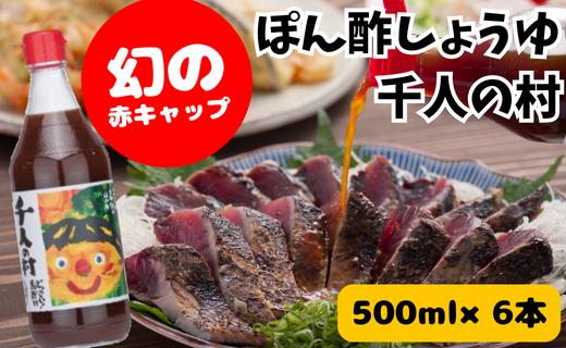 ポン酢 1000人の村 500ml×6本 【年内発送】お歳暮 ギフト ぽん酢 柚子 ゆずポン酢 ゆず ゆずぽん酢 調味料 有機 オーガニック 無添加 産地直送 高知県 馬路村【351】