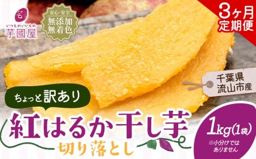 【3ヶ月定期便】干し芋 ほしいも 訳あり 1kg 1袋 紅はるか 定期便 芋國屋 無添加 着色料不使用 無着色 ほし芋 ほしいも 干しいも 《お申し込みの翌月から出荷開始》 さつまいも 国産 和菓子 スイーツ おやつ お菓子 おすすめ 置き換え