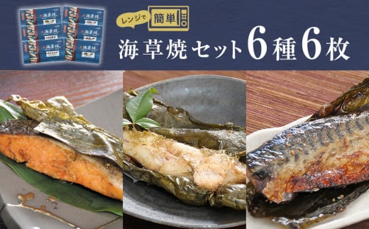 漬魚 レンジ焼き魚 海草焼 6種6枚セット 冷凍 銀鮭 紅鮭 さけ サケ さば サバ 焼き魚 鮭 鯖 かれい 目抜 塩麹漬け みりん干し 漬け魚 セット 簡単調理 温めるただけ レンチン 惣菜 和風惣菜 おかず 和食 一人暮らし 魚 切り身 昆布巻 宮城県 石巻市