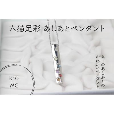 ふるさと納税 山梨県 K10WG　六猫足彩(無病息災)　あしあと　ペンダント(1点)