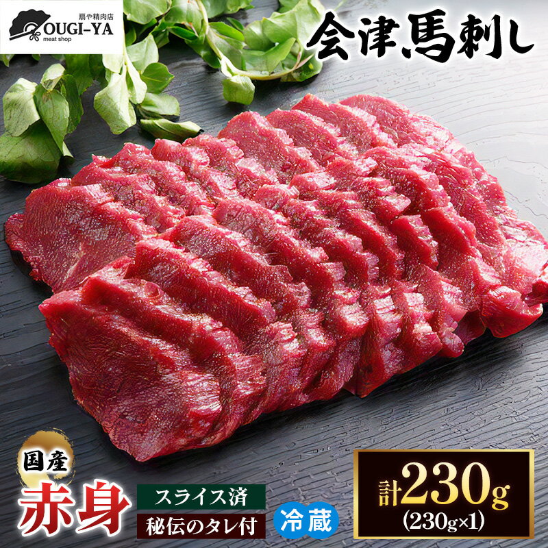 【ふるさと納税】[日本三大馬刺し 会津] 国産馬刺し 赤身 秘伝のタレ付 230g｜会津若松市 特産品 名物 国産 馬肉 赤身 馬刺し 馬 肉刺し 馬刺身 タレ付 本場 ギフト 贈答用 会津 ヘルシー スライス カット 冷蔵 [0437]