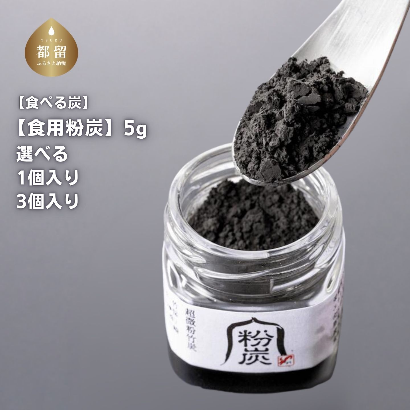 【ふるさと納税】 食べる炭 食用粉炭 1ヶ月分 5g×1個 キコリの炭 チャコールフード 竹炭 ミネラル クレンズ