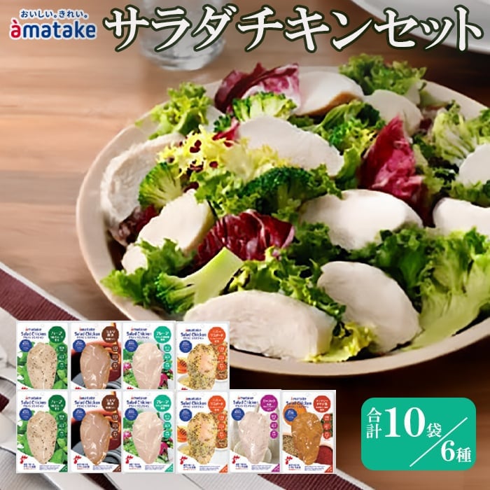 
            アマタケ サラダチキンセット 6種 合計10個 ハーブ たまり醤油 プレーン ハニーマスタード ガーリック タンドリーチキン風 おつまみ 簡単調理 惣菜 冷凍
          