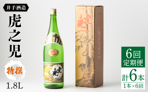 【全6回定期便】虎之児 特撰 (1.8L×1本)  / 日本酒 酒 地酒 九州 佐賀 嬉野【井手酒造】 [NBJ108]