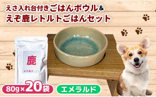 
                  中標津町で作ったわんこのごはんボウル　エメラルド　(えさ入れ台付き) ＆ わんこのためのえぞ鹿レトルトごはん×20袋 セット | 手作り ハンドメイド 一点物 鹿 鹿肉 犬 ドッグフード ふるさと納税 お取り寄せ 北海道 中標津町 中標津【18012】
                