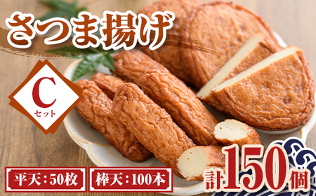 【C10003】老舗の味！さつま揚げ ミックスセットC(大) (計150個・平天：50枚 / 棒天：100本) 鹿児島 さつまあげ さつま揚げ 薩摩揚げ つきあげ おかず おつまみ お惣菜 平天 棒天 食べ比べ セット 詰合せ 詰め合わせ 冷蔵 【石倉蒲鉾】