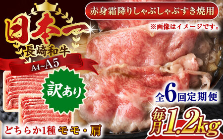 【全6回定期便】【訳あり】【A4～A5】長崎和牛赤身霜降りしゃぶしゃぶすき焼き用（肩・モモ）1.2kg(600g×2p)【株式会社 MEAT PLUS】 [QBS103] [QBS103]