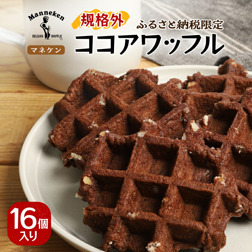 【ふるさと納税】【ふるさと納税限定】マネケン ココアワッフル16個入り 冷凍 規格外セット(NFR-C16)_ ワッフル スイーツ デザート お菓子 おやつ 人気 美味しい Manneken お取り寄せ お取り寄せスイーツ 規格外 不揃い 訳あり ココア 【配送不可地域：離島】【1529951】