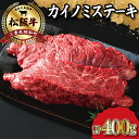 【ふるさと納税】 松阪牛 ステーキ (カイノミ) 400g （ 2枚 ） 肉 牛 牛肉 和牛 ブランド牛 高級 国産 霜降り 冷凍 ふるさと 人気 焼肉 赤身 濃厚 希少部位 かいのみ J8