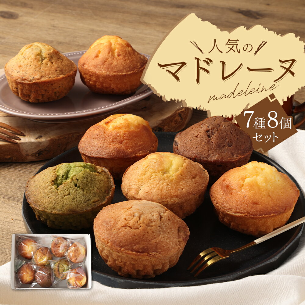 【ふるさと納税】 【パッサテンポ】 人気のマドレーヌ 7種 計8個 スイーツ 焼き菓子 ギフト 焼菓子 洋菓子 お菓子 詰め合わせ セット 吉祥寺 常温 国産 東京 東京都 武蔵野市 送料無料