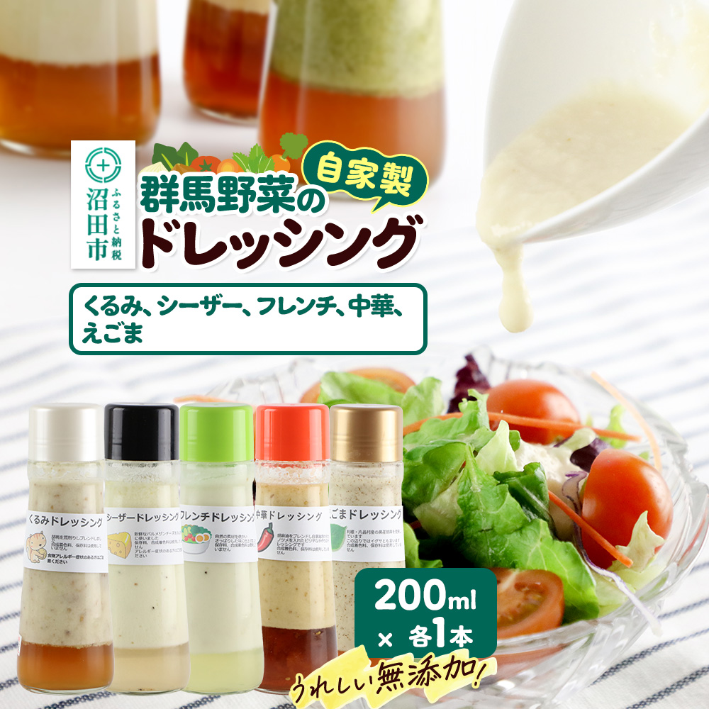 自家製・群馬産野菜で手作りドレッシング（くるみ、シーザー、フレンチ、中華、えごま）200ml×各1本 泙川食品
