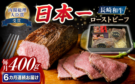 【6回定期便】【A4-A5】 長崎和牛 ローストビーフ 約400g 長与町/meat shop FUKU[ECS003]