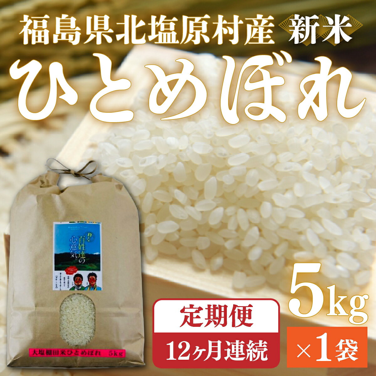 【ふるさと納税】【先行予約/令和7年産 新米】【12ヶ月定期便】会津・北塩原村産「ひとめぼれ」5kg×12回お届け(大塩棚田米・標高500m里山栽培） 【 ふるさと納税 人気 おすすめ ランキング ひとめぼれ 米 10kg 白米 お米 国産 定期便 福島県 北塩原村 送料無料 】 KBK017