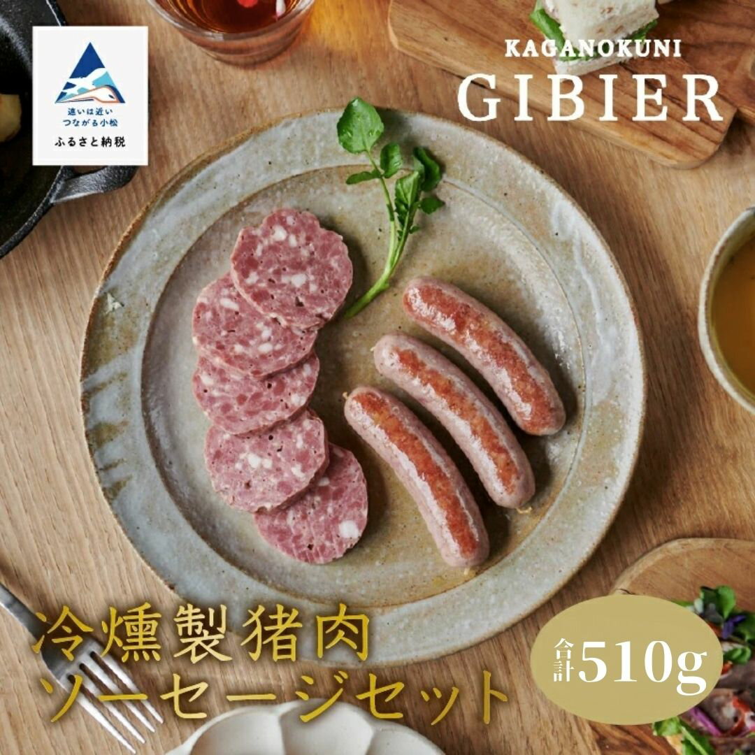 【ふるさと納税】 冷燻製猪肉ソーセージセット おつまみ ジビエ お花見 小松市 石川県 de001n00【ジビエアトリエ加賀の國】