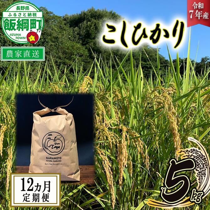 【ふるさと納税】 米 こしひかり 5kg × 12回 【 12か月 定期便 】( 令和7年産 ) ファームトヤ 沖縄県への配送不可 長野県 飯綱町 〔 コシヒカリ 白米 精米 お米 信州 予約 農家直送 〕発送時期：2025年10月上旬〜 [お届け12回 (**)]