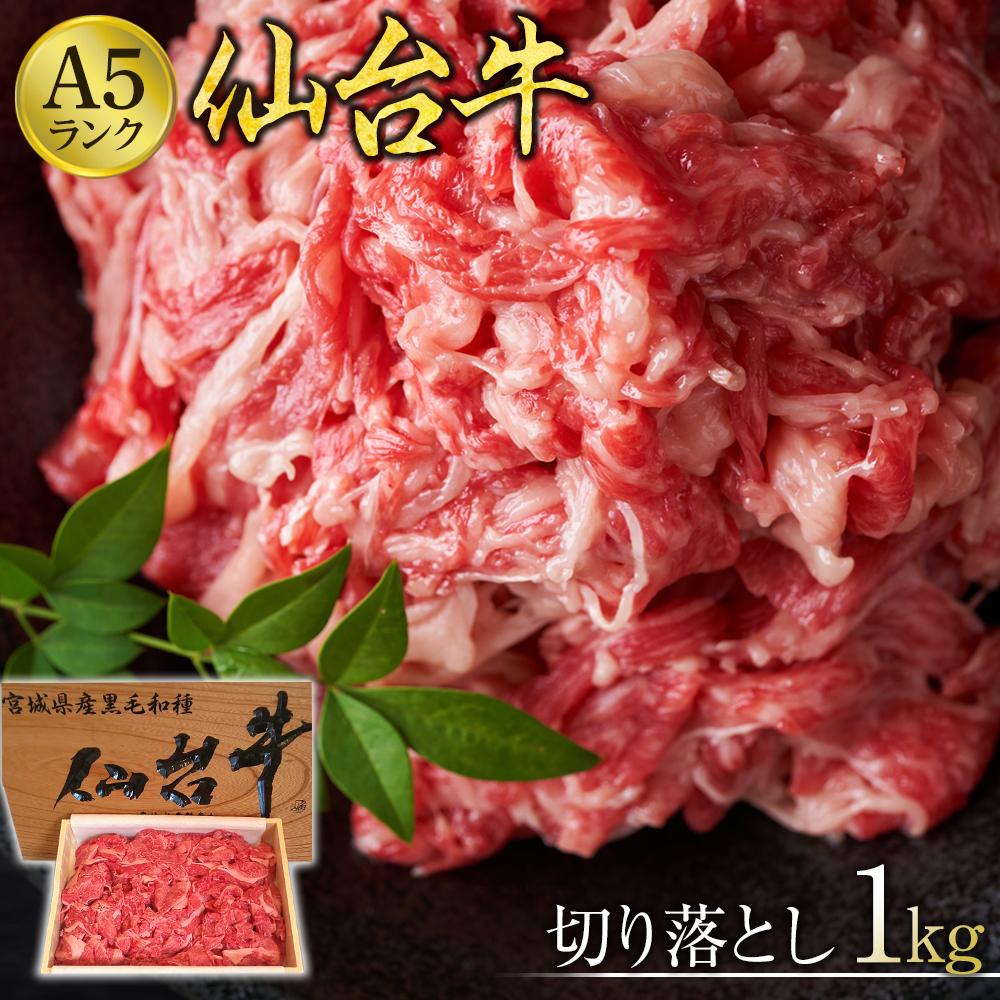 【ふるさと納税】仙台牛切り落とし（A5ランク）1kg【肉 お肉 にく 食品 人気 おすすめ ギフト】