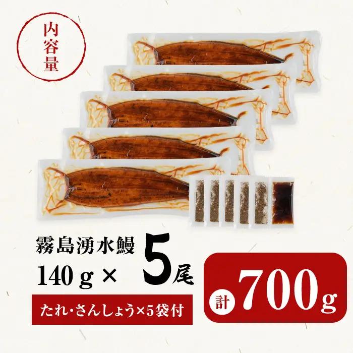 うなぎ 蒲焼 5尾 霧島湧水鰻 うなぎ (700g以上) b0-219-yy
