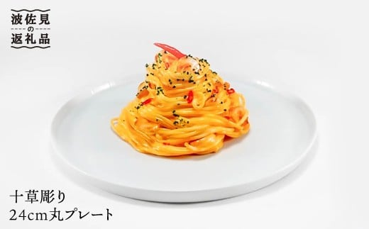 
【波佐見焼】十草彫り24cm丸 プレート 白 食器 皿 【永泉】 [MC36]
