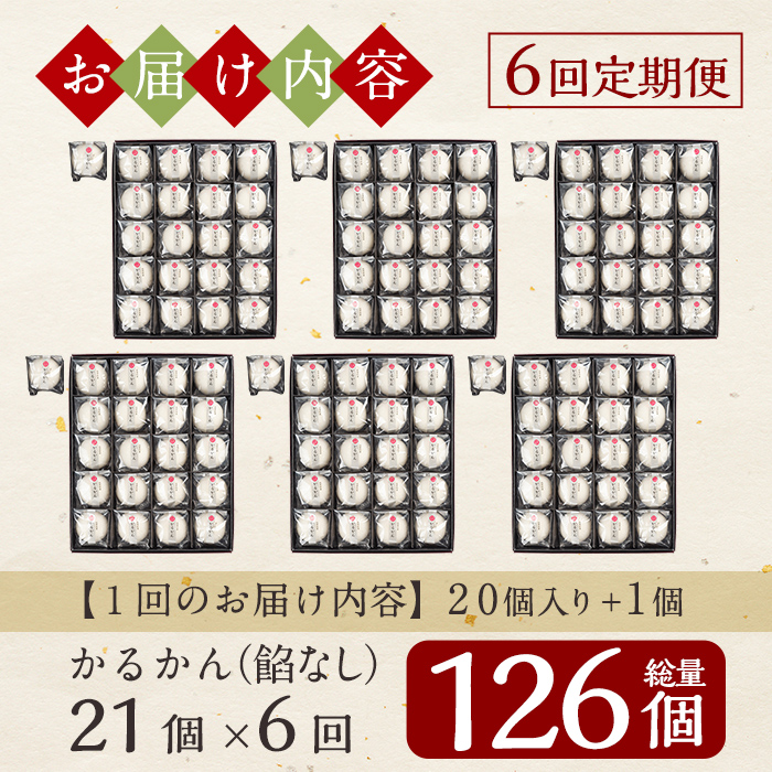 A-195-B 【6回定期便】鹿児島の銘菓かるかん(餡なし)(21個×6回 計126個)【徳重製菓とらや】霧島市 国産 かるかん 軽羹 饅頭 まんじゅう 銘菓 郷土菓子 生菓子 お菓子 和菓子 スイー