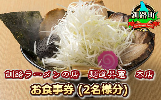 
【釧路ラーメンの店　麺道昇憲　本店】お食事券（2名様分） 旅館 宿泊 温泉 アウトドア スキー キャンプ ゴルフ 体験 飲食店 観光 ワンストップ オンライン申請 オンライン 申請
