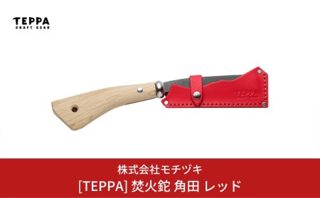 [TEPPA] 焚火鉈 角田 レッド 専用革ケース付 キャンプ用品 アウトドア用品 燕三条製 鉈 枝打ち鉈 薪割り鉈 キャンプ鉈 【021S013】