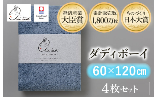 ＼テレビで紹介されました！！／（今治タオルブランド認定品）エアーかおる ダディボーイ バスタオル ４枚セット（マウンテンブルー）【I002240BT4MB】浅野撚糸 スーパーZEROⓇ
