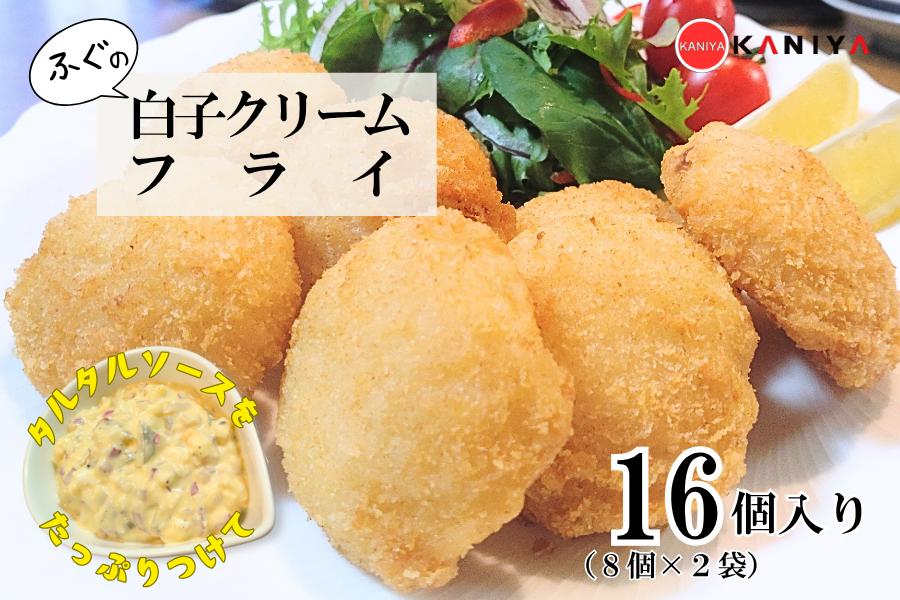 
                  ふぐ 白子 クリームフライ 16個 (8個入り×2袋) 惣菜 海鮮 魚介類 濃厚 白子 フライ 揚げ物 あげもの おすすめ おかず ご飯 おつまみ 蟹屋 KNY-DS014 下関 山口 《蟹屋：KNY》
                
