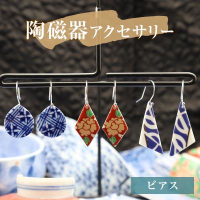 ふるさと納税 石巻市 陶磁器 ピアス  アクセサリー オリジナル ハンドメイド 手作り 手作業 一点物 おしゃれ 環境配慮