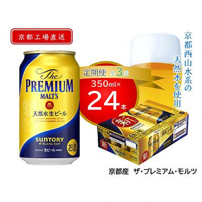 ふるさと納税 長岡京市 【毎月定期便】＜天然水のビール工場＞京都直送　プレモル350ml×24本 全3回