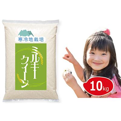 ふるさと納税 真庭市 【令和8年 新米 予約 10月発送】ミルキークイーン 白米 10kg  5kgx2 岡山の雪国産