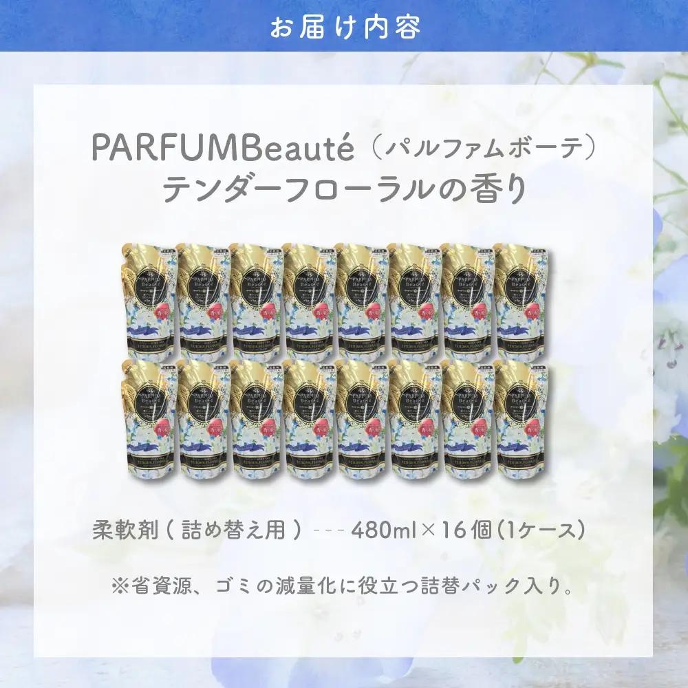 柔軟剤 パルファムボーテテンダーフローラル 480ml 柔軟剤