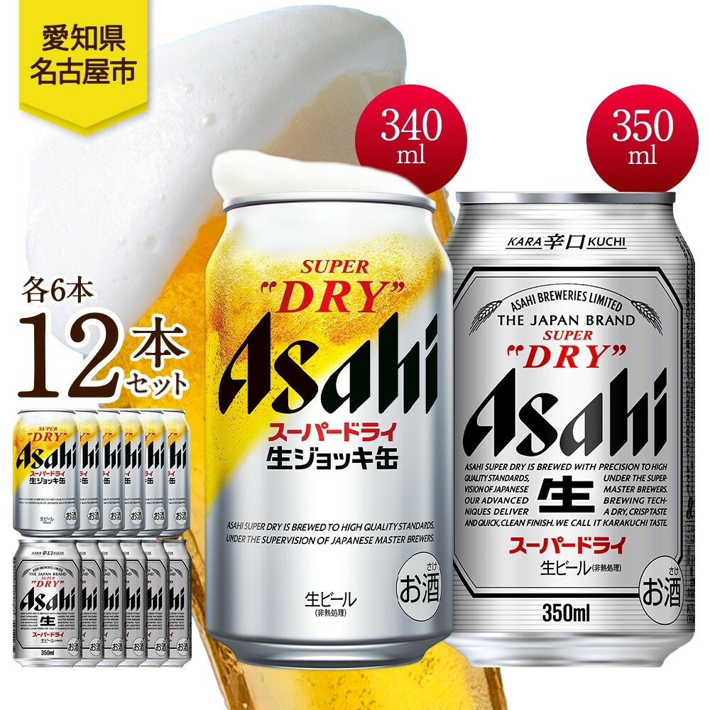 【ふるさと納税】アサヒ スーパードライ 生ジョッキ缶＆スーパードライ 缶 各6本 計12本 飲み比べセット 麦酒 缶ビール beer 人気 お酒 酒 飲料 家飲み 宅飲み 晩酌 ご褒美 贈り物 御礼 プレゼント さけ 送料無料 愛知県 名古屋市