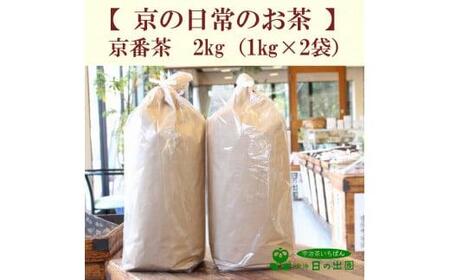 【カフェインレスな京都のお茶】京番茶 2kg(1kg×2) （お茶 緑茶 低 デカフェ 焙煎 カフェインレス  茶 カフェインレス茶 デカフェ茶 ドリンク 飲料 茶葉 カテキン 健康 お茶カフェインレス お茶デカフェ 京都）