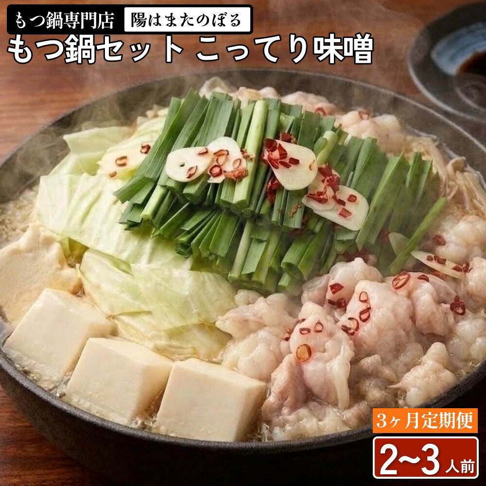 【ふるさと納税】【3ヶ月定期便】もつ鍋 セット こってり味噌 2〜3人前 【陽はまたのぼる】