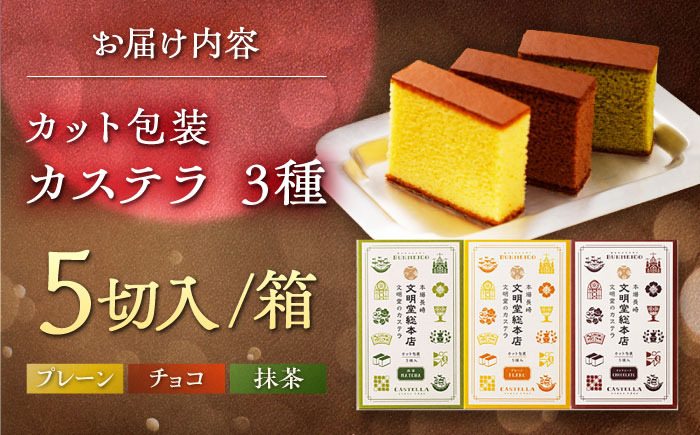 カット包装カステラ 3箱入 （各5切入） プレーン 抹茶 チョコ 五島市/文明堂総本店 [PEO013]