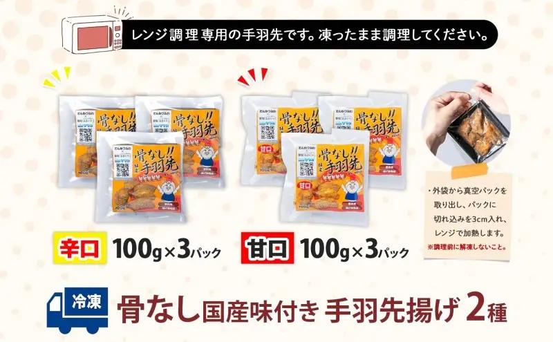 骨なし 味付き 手羽先揚げ 辛口 甘口100g 各3袋 とんかつみわ 鶏肉 唐揚げ スパイシー ピリ辛 甘辛 名物 濃厚ダレ ジューシー お取り寄せ 手土産 お土産 贈り物 おつまみ BBQ 真空パッ