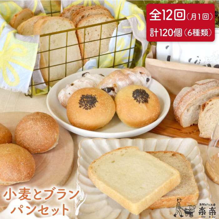 【ふるさと納税】全12回定期便 栽培期間中農薬不使用・無科学肥料栽培小麦とブランのパンセット（卵・乳製品不使用）【天然パン工房楽楽】 【いとしまごころ】[AVC020] 100000円 10万円