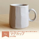 【ふるさと納税】マグカップ コーヒー 陶器 食器 焼物 陶芸 白 ばら灰釉 楯岡焼窯元