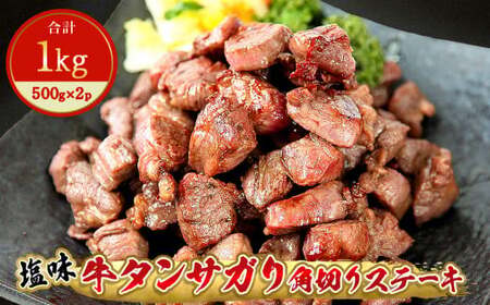 【ふるなびWEEK対象】牛タンサガリ角切りステーキ1kg（500g×2パック）牛タン 塩味 小分け 【 牛肉 焼肉 バーベキュー BBQ おつまみ 冷凍 カット 宮城 東松島 お取り寄せ グルメ 】サガリ E