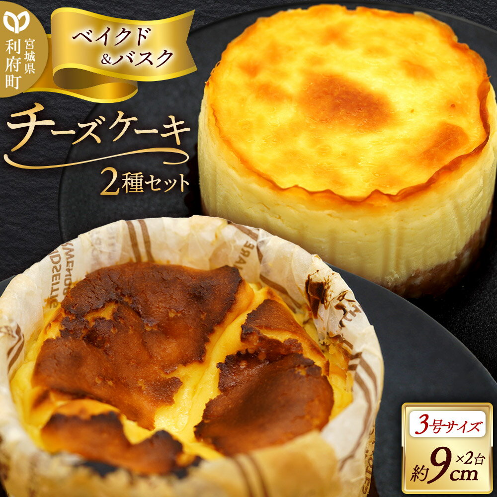【ふるさと納税】チーズケーキ 3号サイズ 2台セット （ベイクドチーズケーキ、バスクチーズケーキ 約9cm×各1台）
