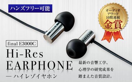マイク付きハイレゾイヤホン final  E3000C イヤホン