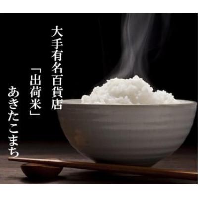 ふるさと納税 大仙市 【毎月定期便】全5回20kg(5kg×4袋)大手有名百貨店出荷米あきたこまち【令和7年産】全5回