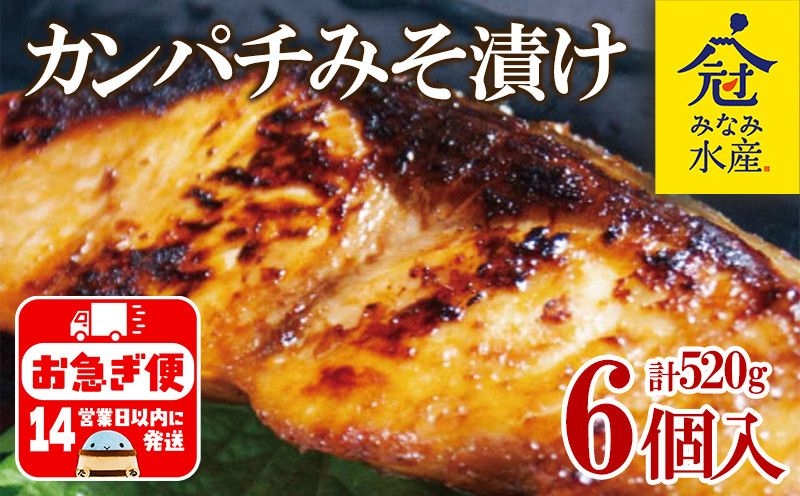 
B2-2601／カンパチみそ漬けセット
