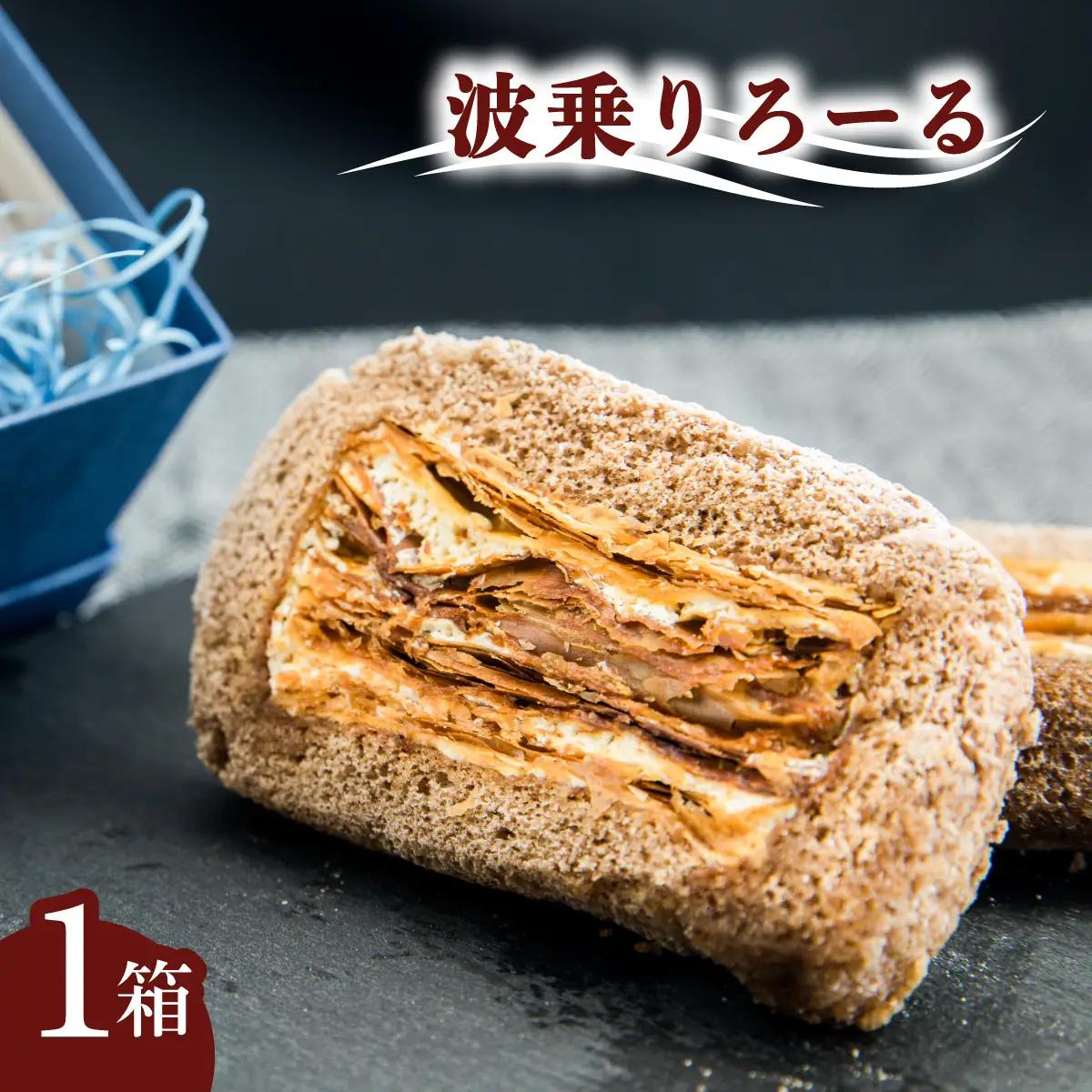 銘店きもとやの「波乗りろーる」 ロールケーキ 菓子 洋菓子 焼菓子 箱入り ご贈答 手土産にも