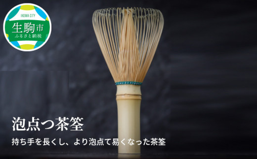 泡点つ茶筌 翠華園の泡点つ茶筌 本格抹茶体験 茶せん 1本 持ち手 長い 泡点てやすい オリジナル茶筌 鹿 刻印 伝統的製法 翠華園 茶道 茶道具 抹茶 奈良県 生駒市 お取り寄せ 送料無料