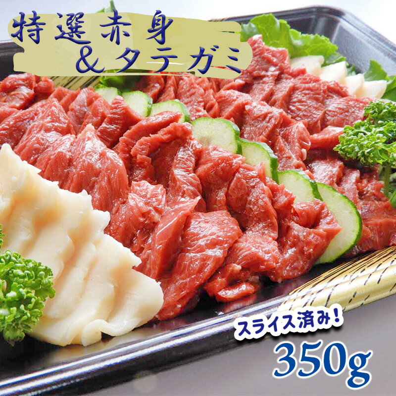 【ふるさと納税】馬刺専門店 特選赤身とタテガミのセット 350g ｜ 肉 馬刺し 馬肉 赤身 タテガミ 国産 熊本県 和水町