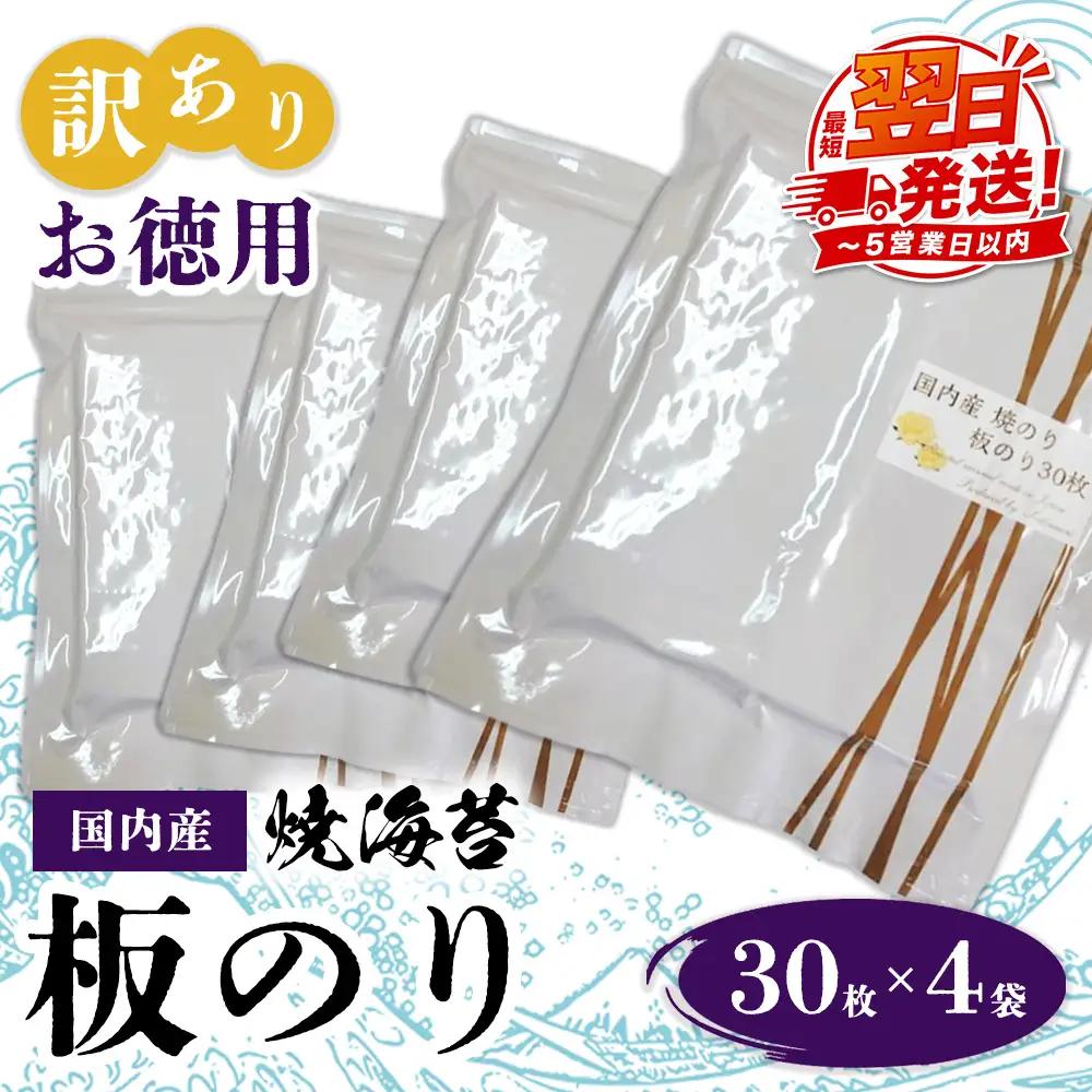 訳ありお徳用　国内産　焼海苔　板のり30枚　4袋