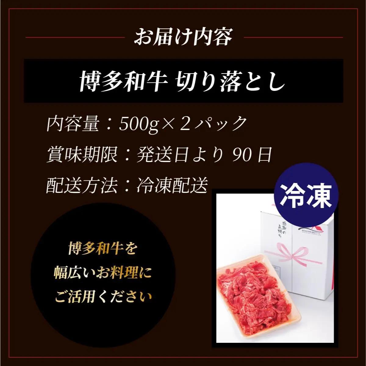 博多和牛切落し500g×2パック (計1kg)